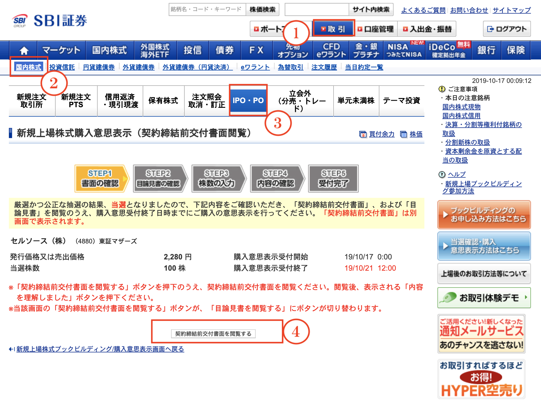 当選IPO株の購入ステップ１