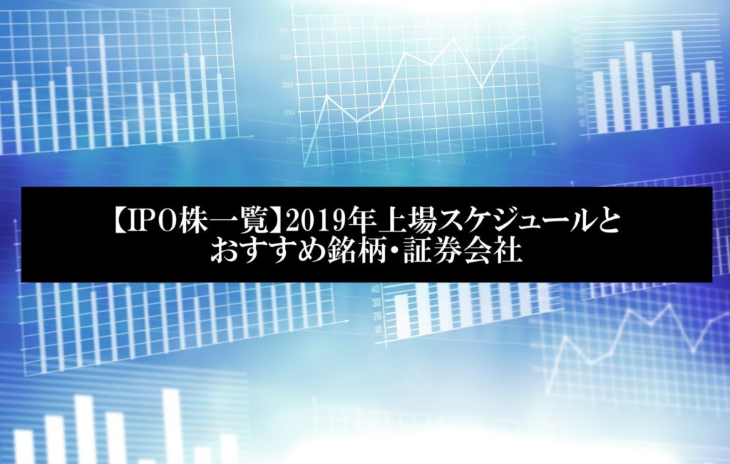 IPOおすすめ銘柄と証券会社