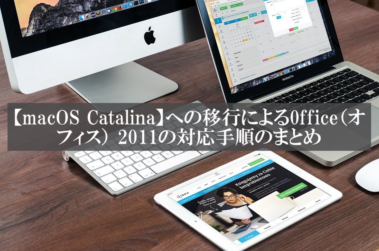macOS Catalina】への移行による0ffice（オフィス） 2011の対応手順の ...