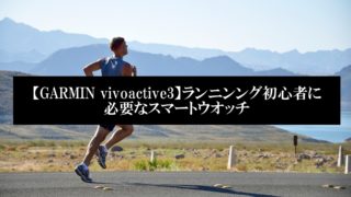 ランニング_ウオッチ編