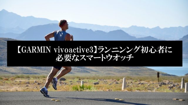 ランニング_ウオッチ編