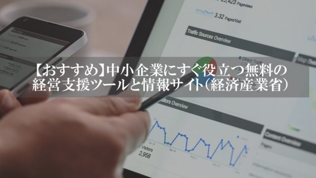 中小企業支援策