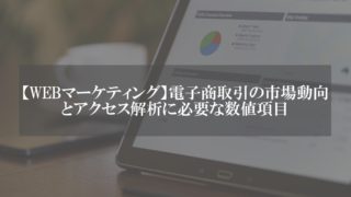 WEBマーケティング