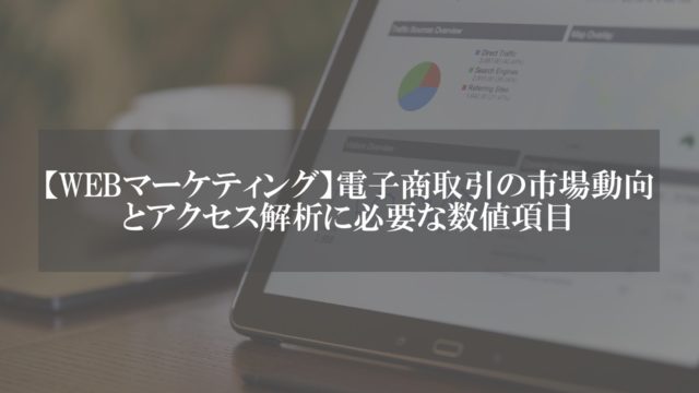 WEBマーケティング