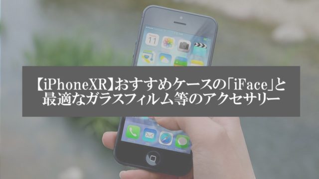 iPhoneおすすめアクセ