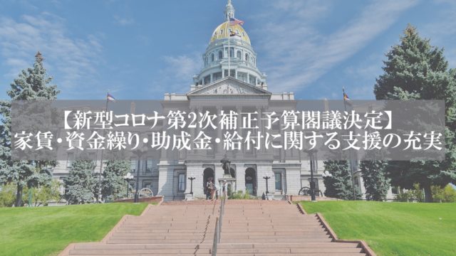 補正予算成立