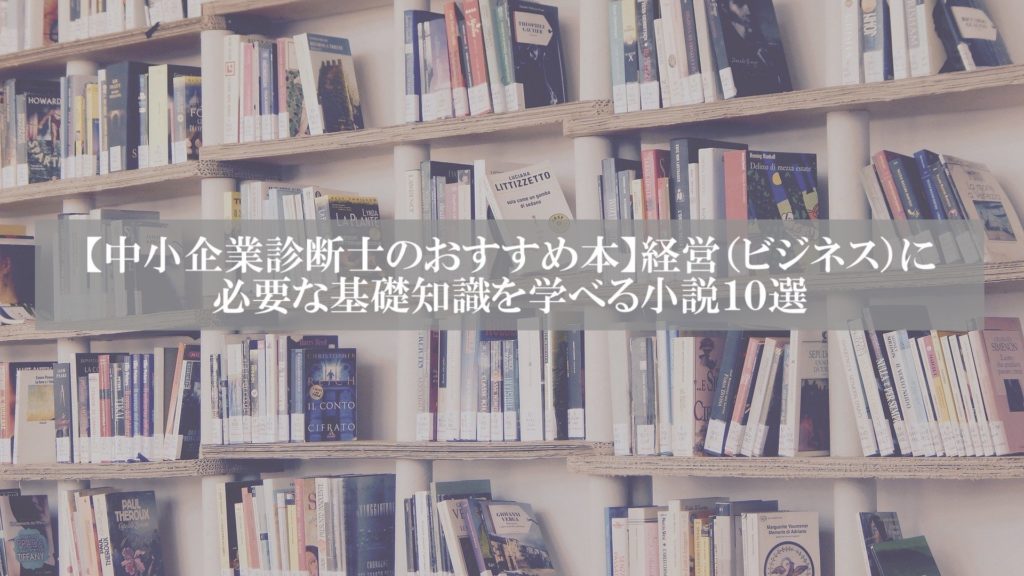 ビジネス小説おすすめ