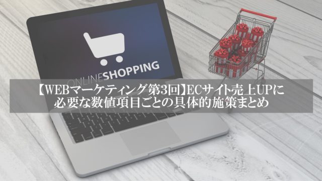 第３回WEBマーケティング